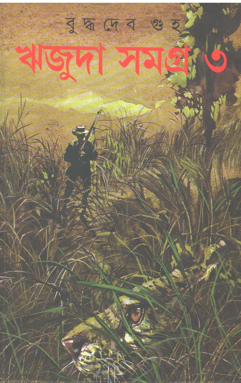 RIJUDA SAMAGRA [PART - 3] BY BUDDHADEB GUHA